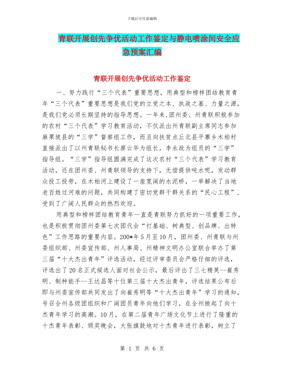 青联开展创先争优活动工作鉴定与静电喷涂间安全应急预案汇编_第1页