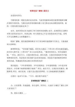 青葱校园广播稿5篇范文