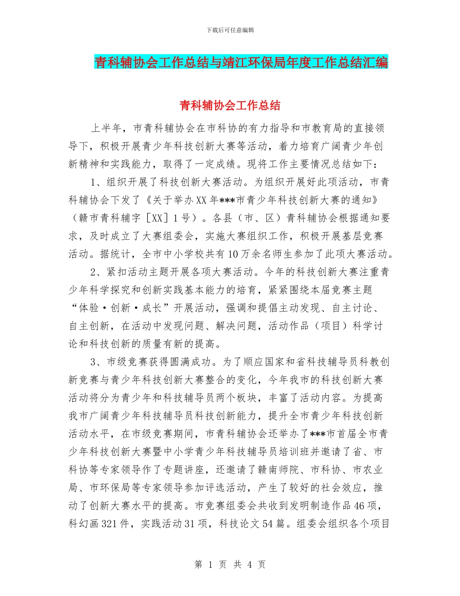 青科辅协会工作总结与靖江环保局年度工作总结汇编_第1页