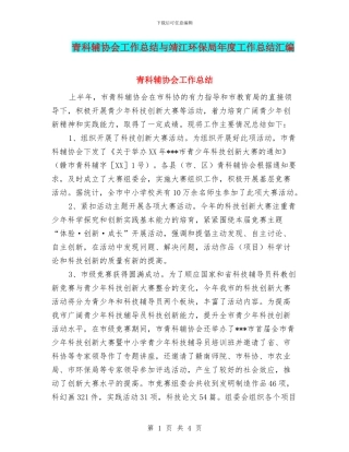 青科辅协会工作总结与靖江环保局年度工作总结汇编