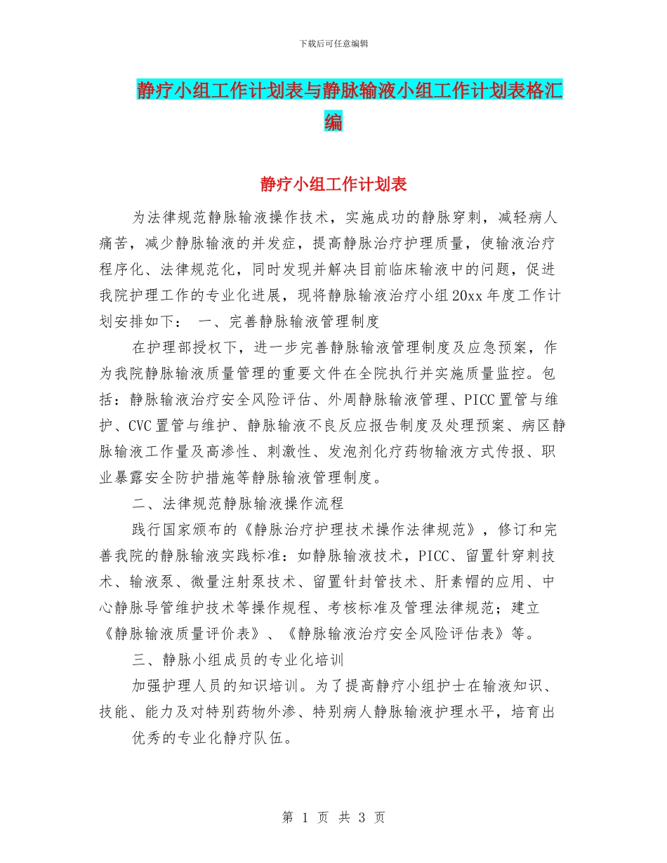 静疗小组工作计划表与静脉输液小组工作计划表格汇编_第1页