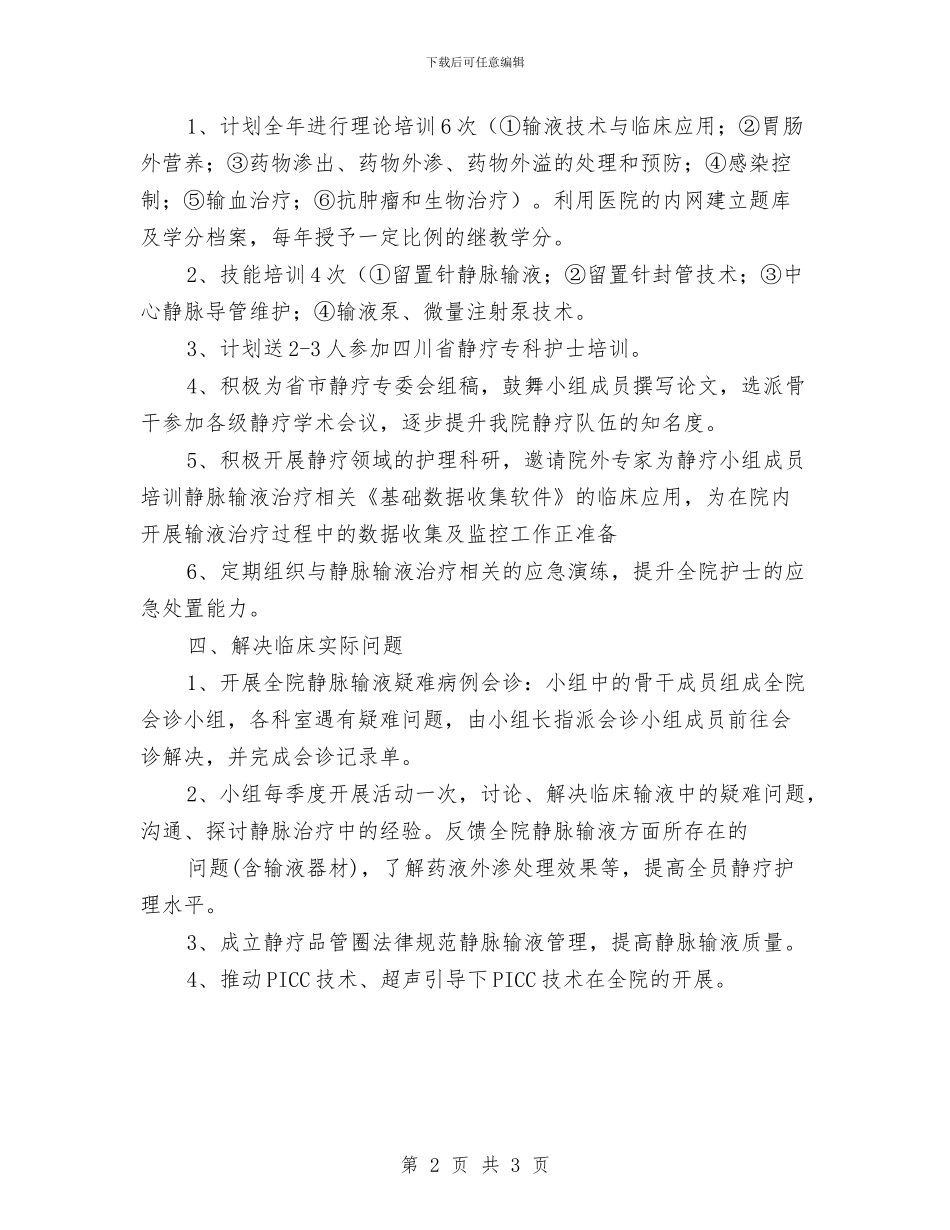 静疗小组工作计划表与静脉输液小组工作计划表格汇编_第2页