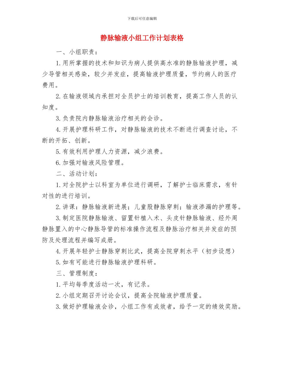 静疗小组工作计划表与静脉输液小组工作计划表格汇编_第3页