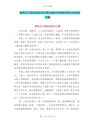 青鸟义工活动总结与心得与靖江环保局年度工作总结汇编
