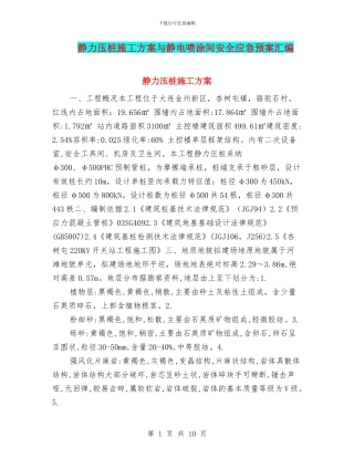 静力压桩施工方案与静电喷涂间安全应急预案汇编