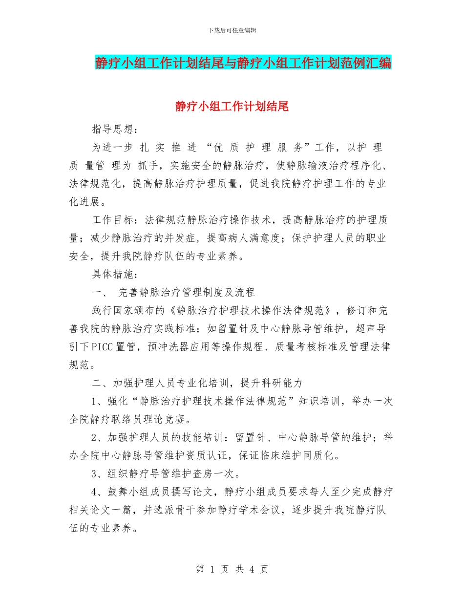 静疗小组工作计划结尾与静疗小组工作计划范例汇编_第1页