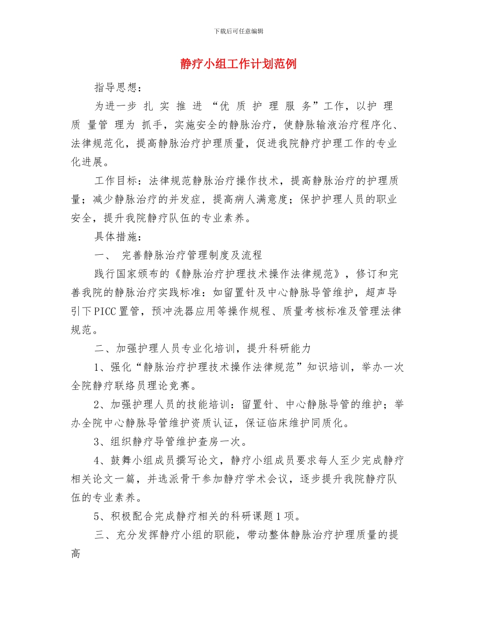 静疗小组工作计划结尾与静疗小组工作计划范例汇编_第3页