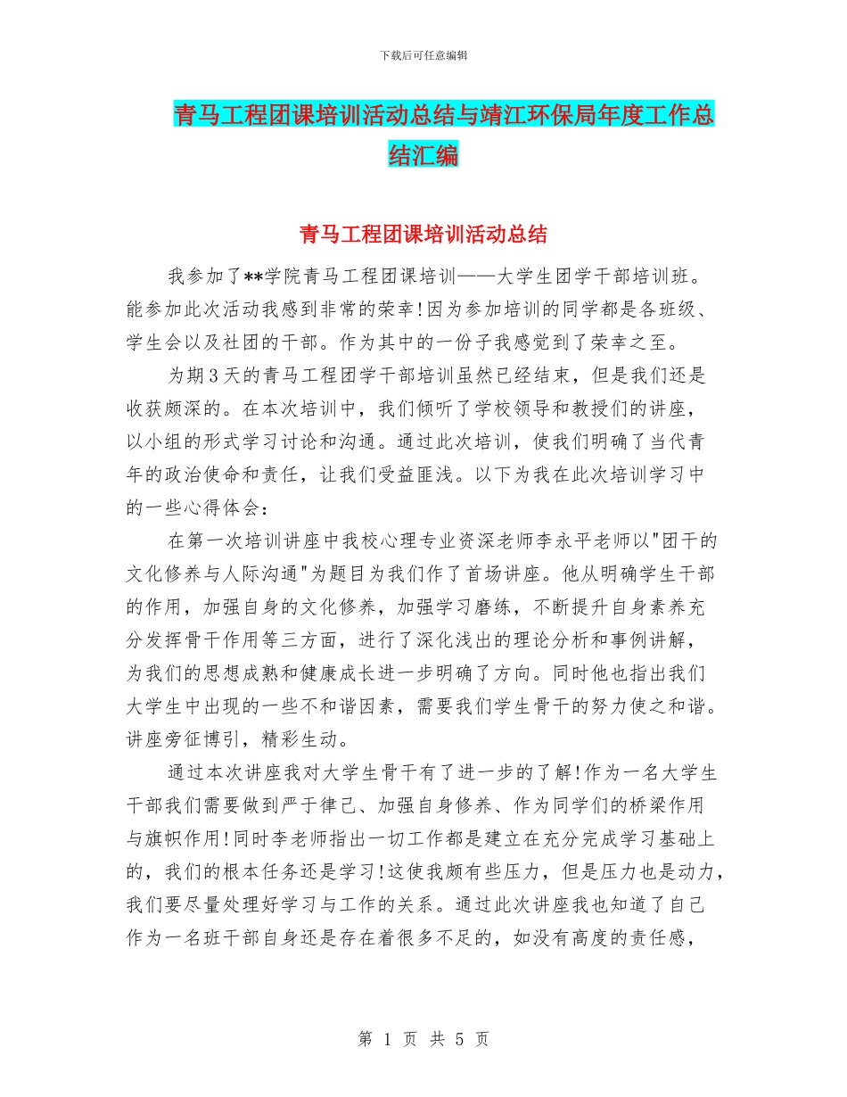 青马工程团课培训活动总结与靖江环保局年度工作总结汇编_第1页