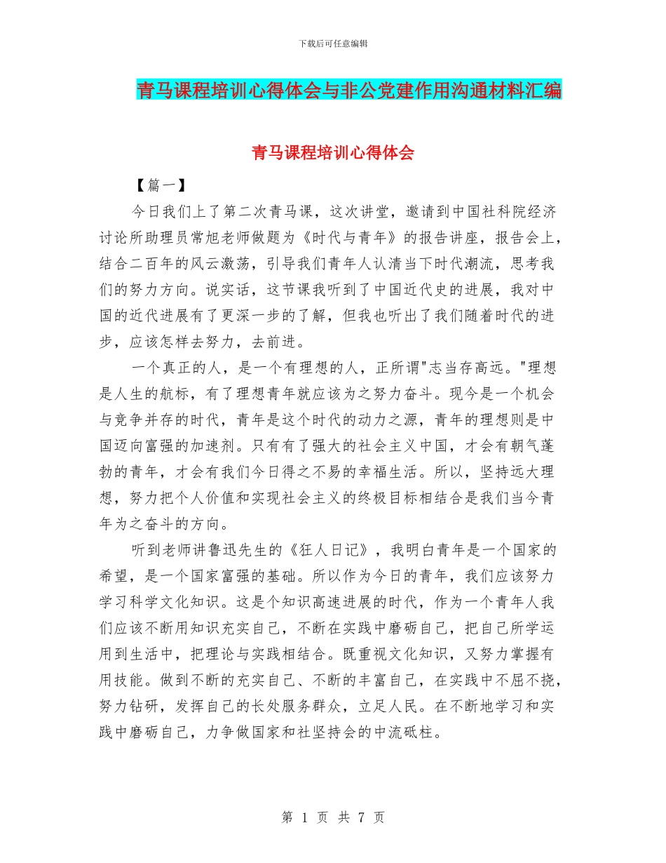青马课程培训心得体会与非公党建作用交流材料汇编_第1页