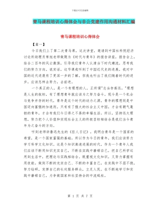 青马课程培训心得体会与非公党建作用交流材料汇编