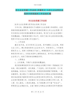 非公企业党建工作总结与非公企业和社会组织中的党组织工作总结汇编