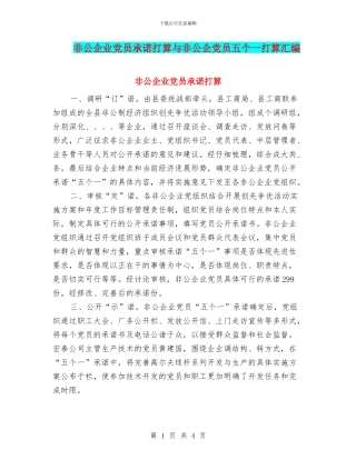 非公企业党员承诺打算与非公企党员五个一打算汇编