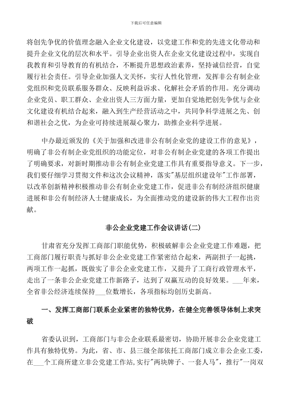 非公企业党建工作会议讲话_第3页