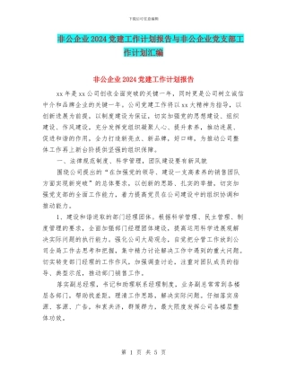 非公企业2024党建工作计划报告与非公企业党支部工作计划汇编