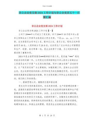 非公企业党支部2024工作计划与非公企党员五个一打算汇编