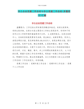 非公企业党建工作总结与非公党建工作总结汇编