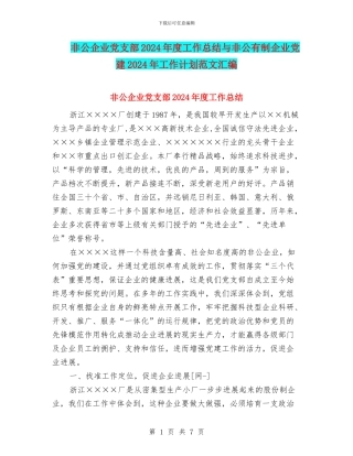 非公企业党支部2024年度工作总结与非公有制企业党建2024年工作计划范文汇编