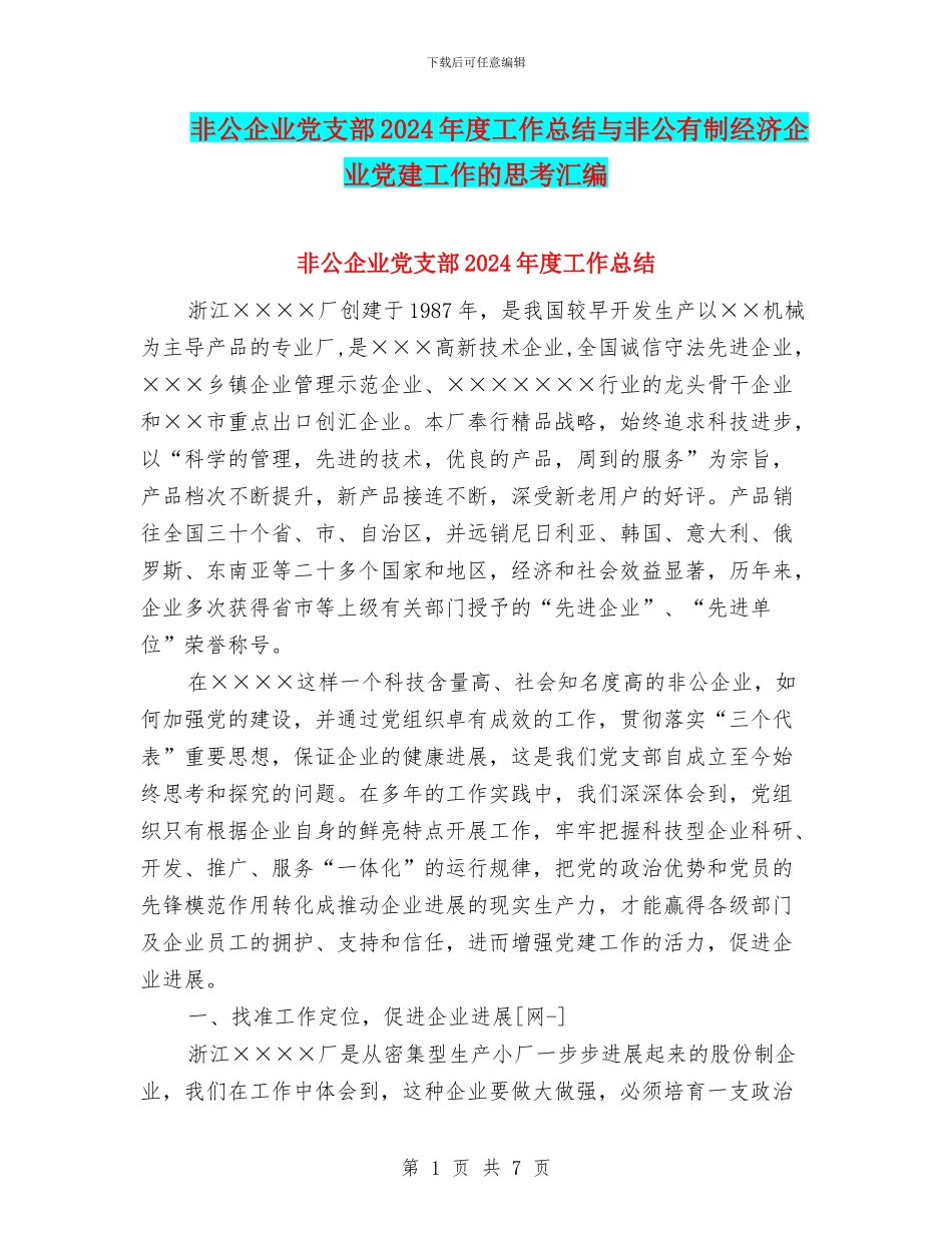 非公企业党支部2024年度工作总结与非公有制经济企业党建工作的思考汇编_第1页