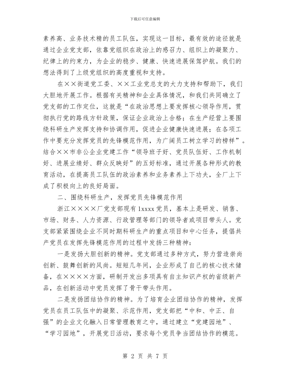 非公企业党支部2024年度工作总结与非公有制经济企业党建工作的思考汇编_第2页