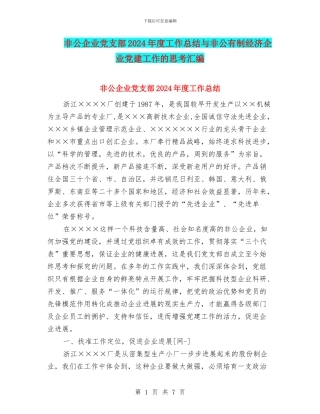 非公企业党支部2024年度工作总结与非公有制经济企业党建工作的思考汇编