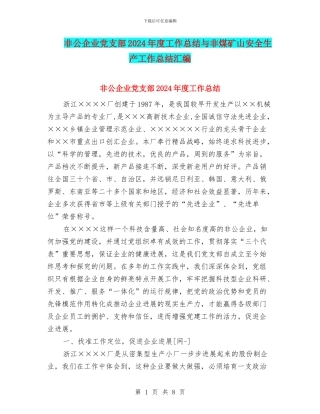 非公企业党支部2024年度工作总结与非煤矿山安全生产工作总结汇编