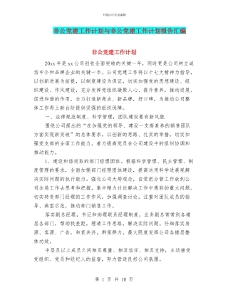 非公党建工作计划与非公党建工作计划报告汇编