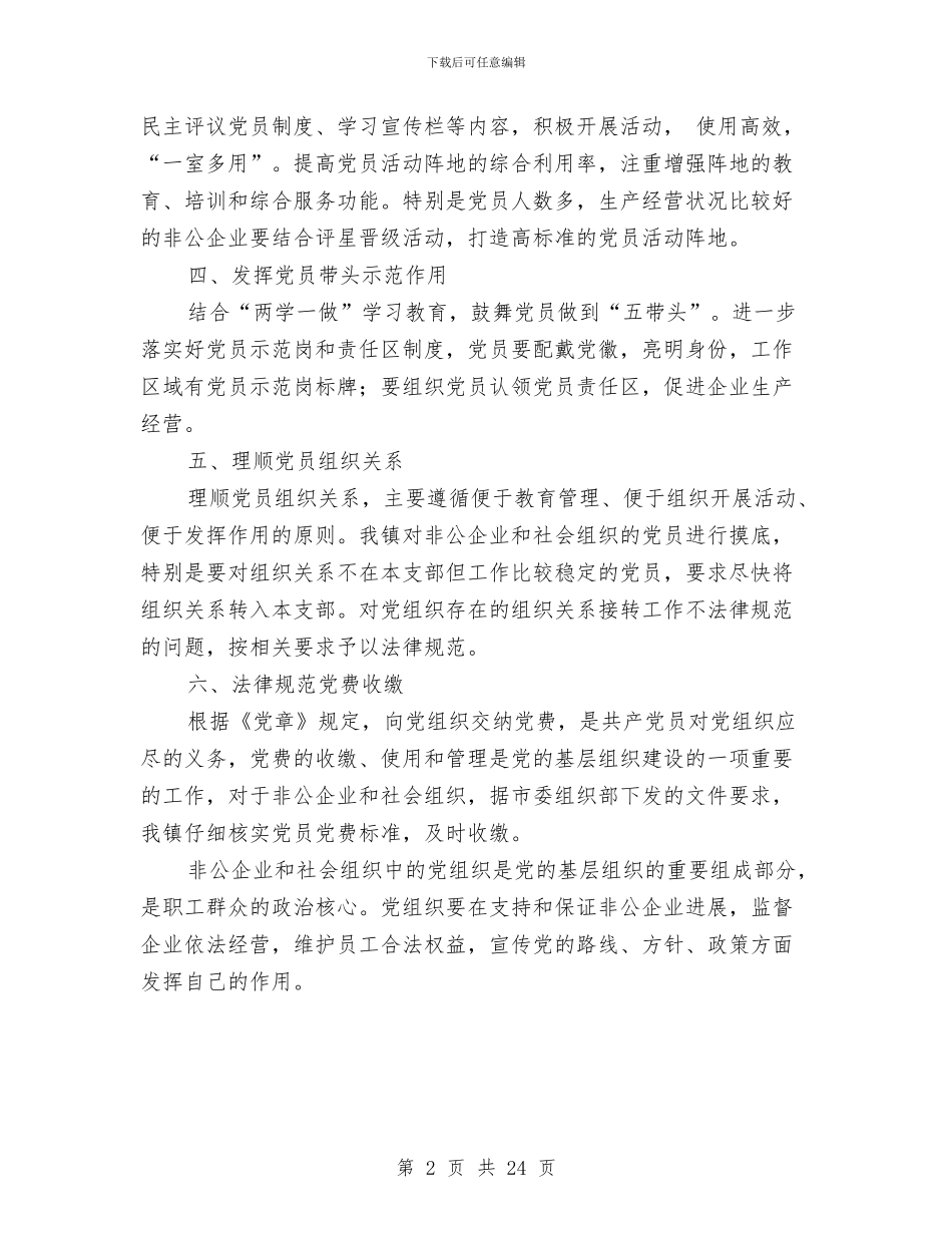 非公企业和社会组织中的党组织工作总结与非公党建工作总结汇编_第2页