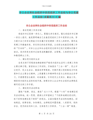 非公企业和社会组织中的党组织工作总结与非公党建工作总结汇编