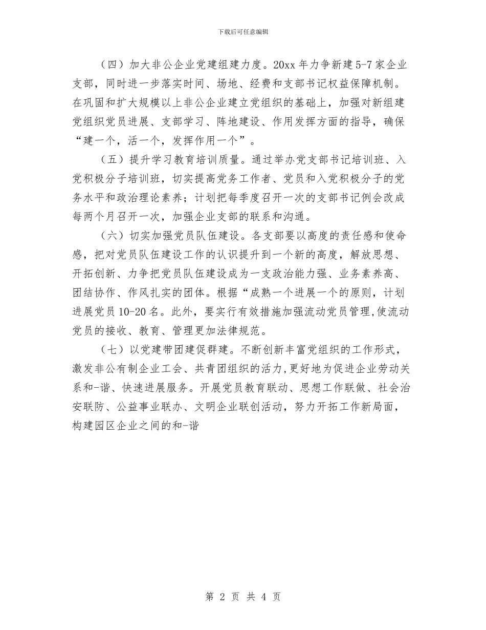 非公企业党支部年度工作计划范本与非公企业发展党员工作计划汇编_第2页