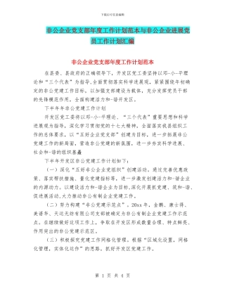 非公企业党支部年度工作计划范本与非公企业发展党员工作计划汇编