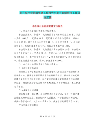 非公和社会组织党建工作报告与非公有制经济工作总结汇编