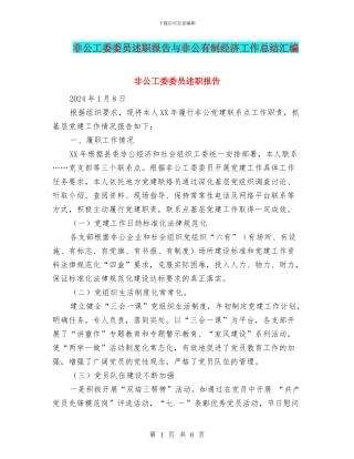 非公工委委员述职报告与非公有制经济工作总结汇编