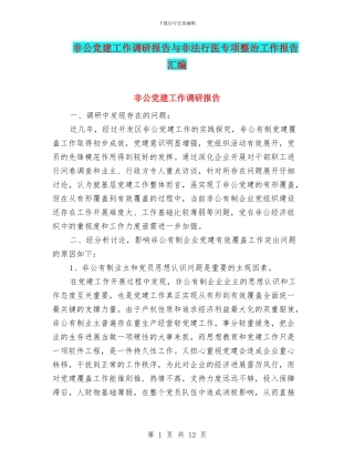 非公党建工作调研报告与非法行医专项整治工作报告汇编