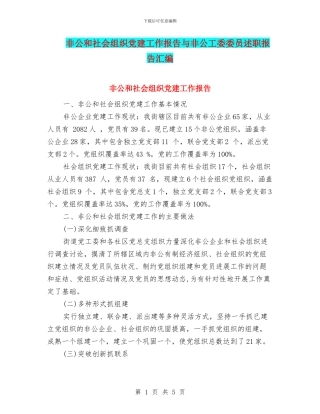 非公和社会组织党建工作报告与非公工委委员述职报告汇编