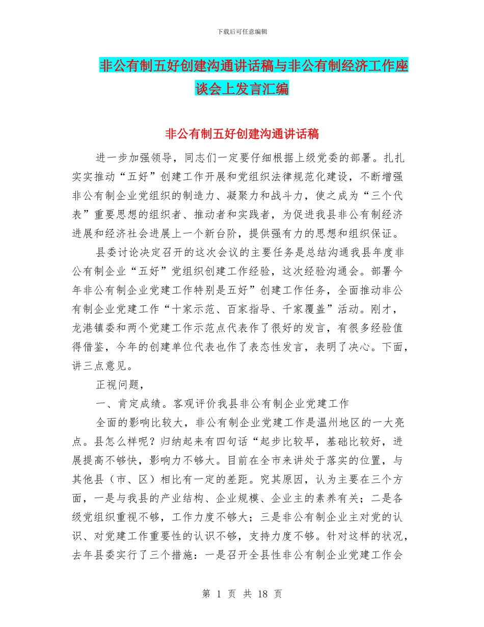 非公有制五好创建交流讲话稿与非公有制经济工作座谈会上发言汇编_第1页