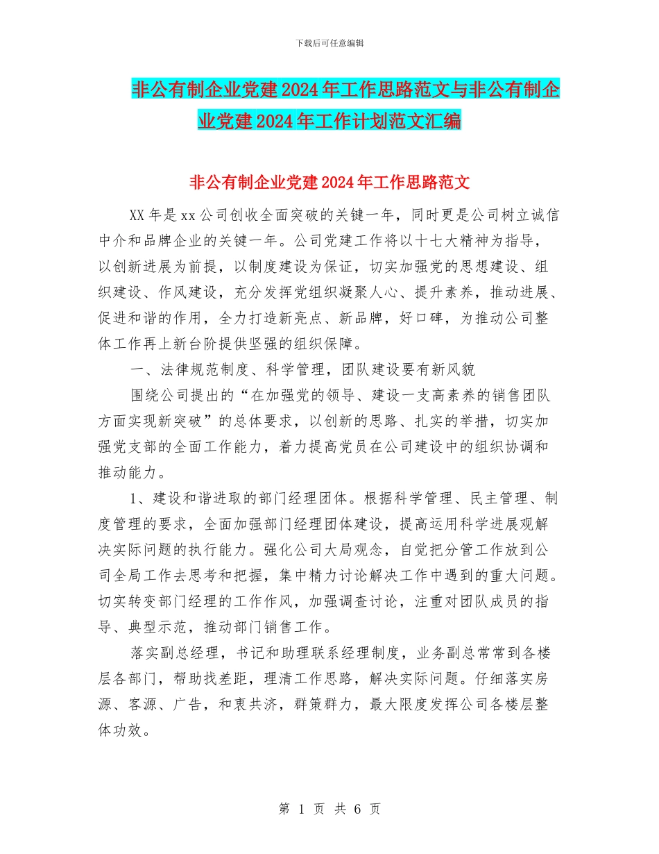 非公有制企业党建2024年工作思路范文与非公有制企业党建2024年工作计划范文汇编_第1页