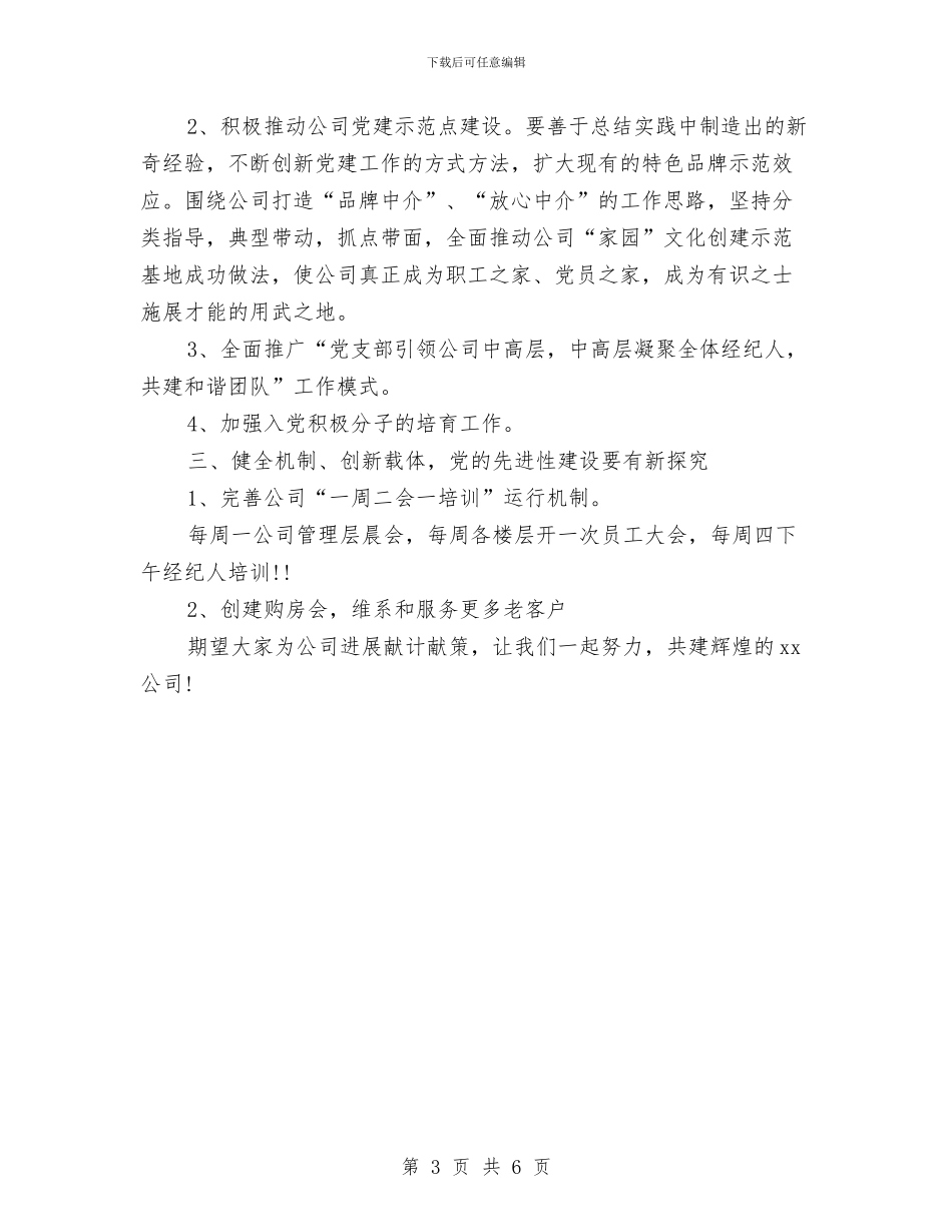 非公有制企业党建2024年工作思路范文与非公有制企业党建2024年度工作计划汇编_第3页