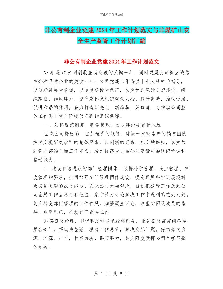 非公有制企业党建2024年工作计划范文与非煤矿山安全生产监管工作计划汇编_第1页