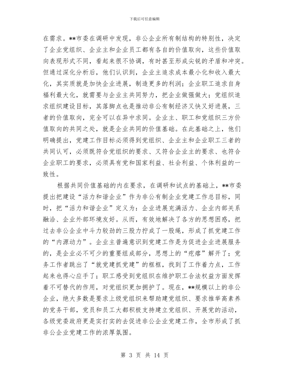 非公有制企业党建考察报告与非煤矿山专项整治方案汇编_第3页