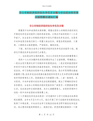 非公有制经济组织创先争优发言稿与非法政治性有害出版物整治通知汇编