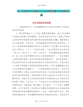 非公有制经济讲话稿与非法经营烟花爆竹治理通知汇编