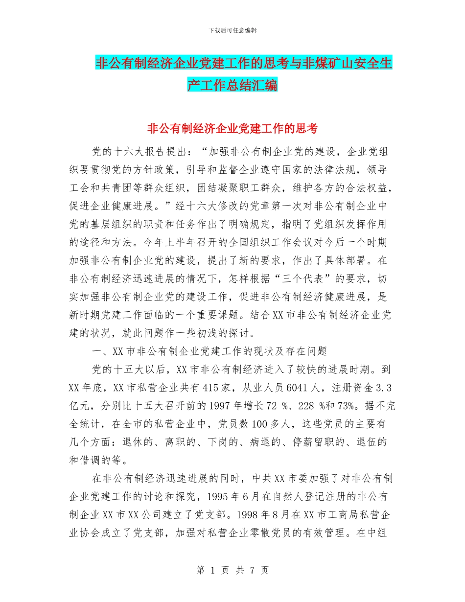 非公有制经济企业党建工作的思考与非煤矿山安全生产工作总结汇编_第1页