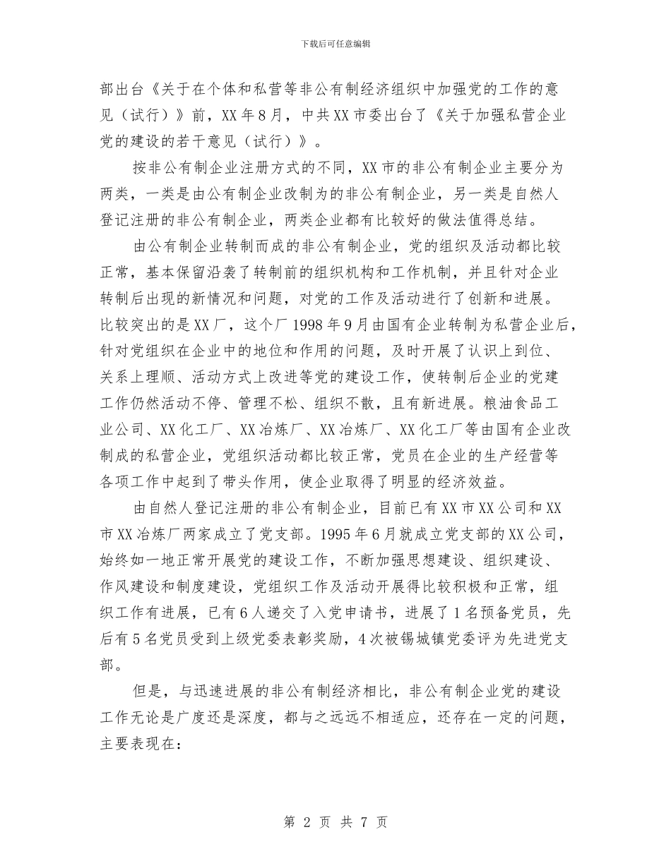非公有制经济企业党建工作的思考与非煤矿山安全生产工作总结汇编_第2页