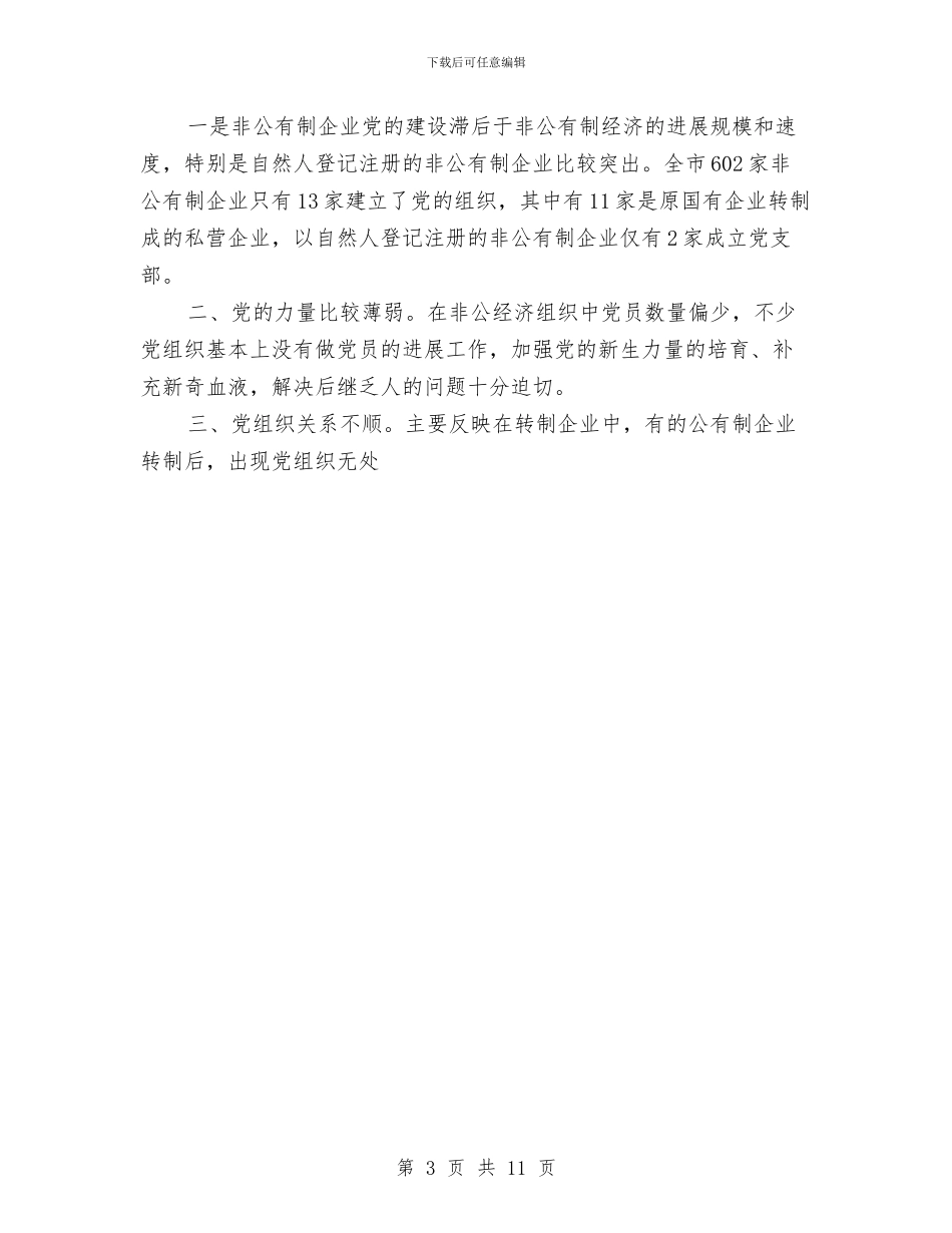 非公有制经济企业党建工作的思考与非公有制经济企业党建工作的思考工作总结汇编_第3页