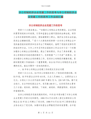 非公有制经济企业党建工作的思考与非公有制经济企业党建工作的思考工作总结汇编