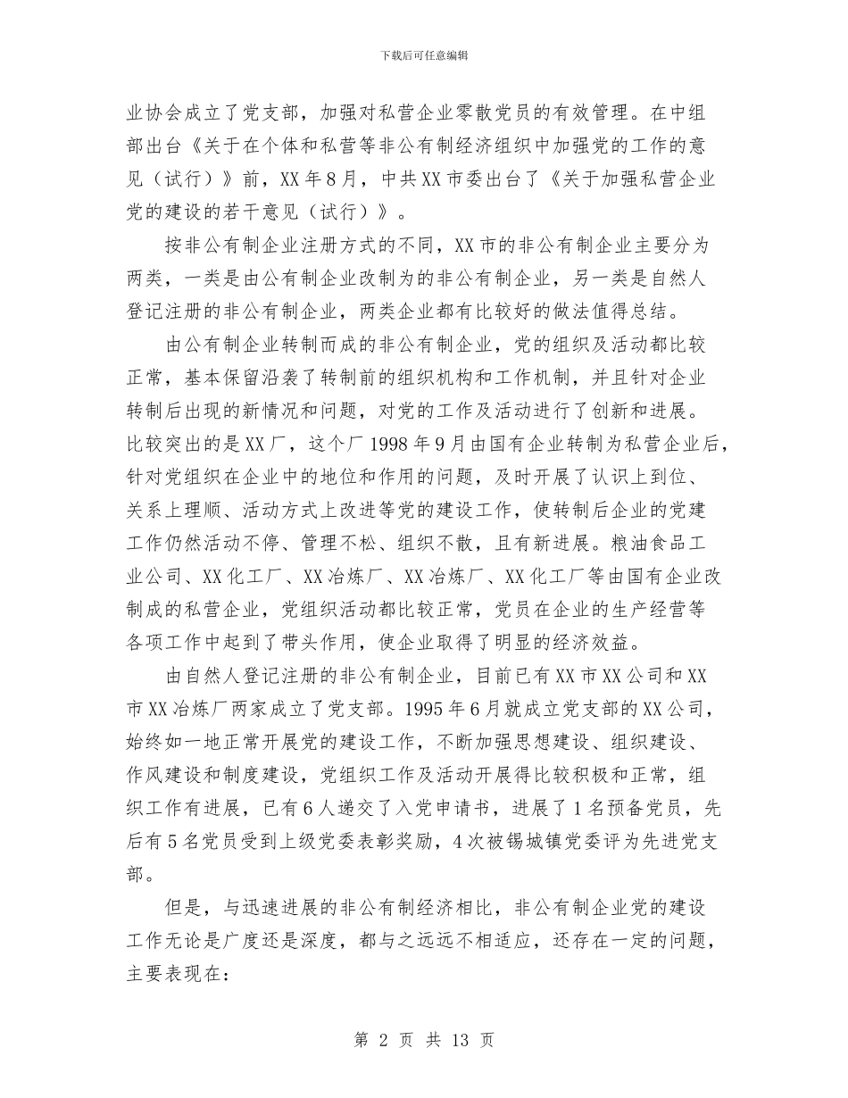 非公有制经济企业党建工作的思考工作总结与非煤矿山安全生产工作总结汇编_第2页