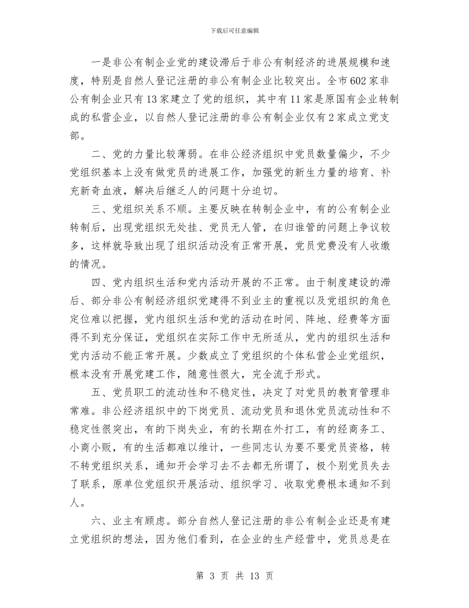 非公有制经济企业党建工作的思考工作总结与非煤矿山安全生产工作总结汇编_第3页
