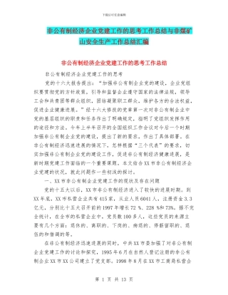 非公有制经济企业党建工作的思考工作总结与非煤矿山安全生产工作总结汇编