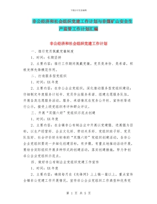 非公经济和社会组织党建工作计划与非煤矿山安全生产监管工作计划汇编