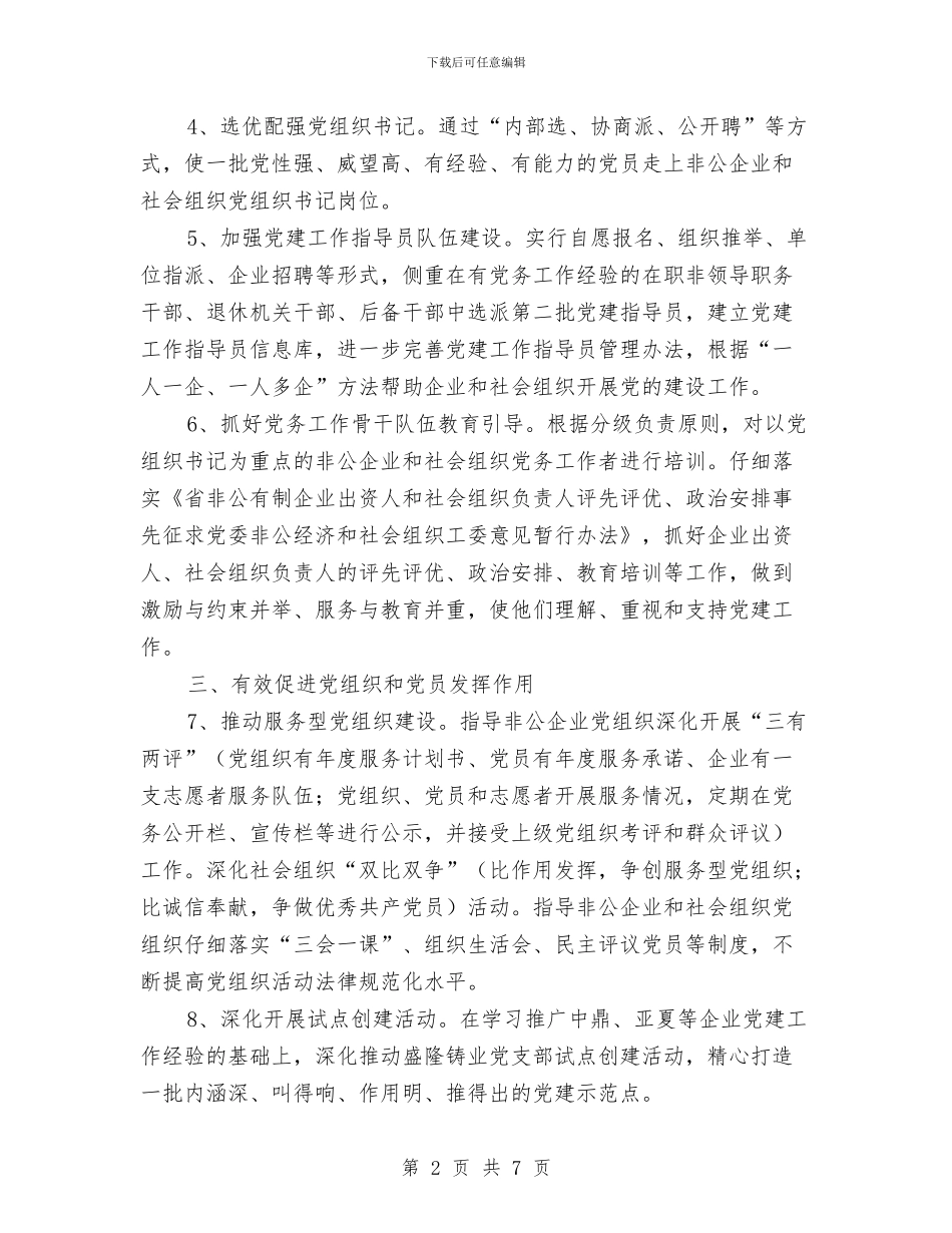 非公经济和社会组织工委工作要点与非煤矿山安全专项整治工作情况报告汇编_第2页